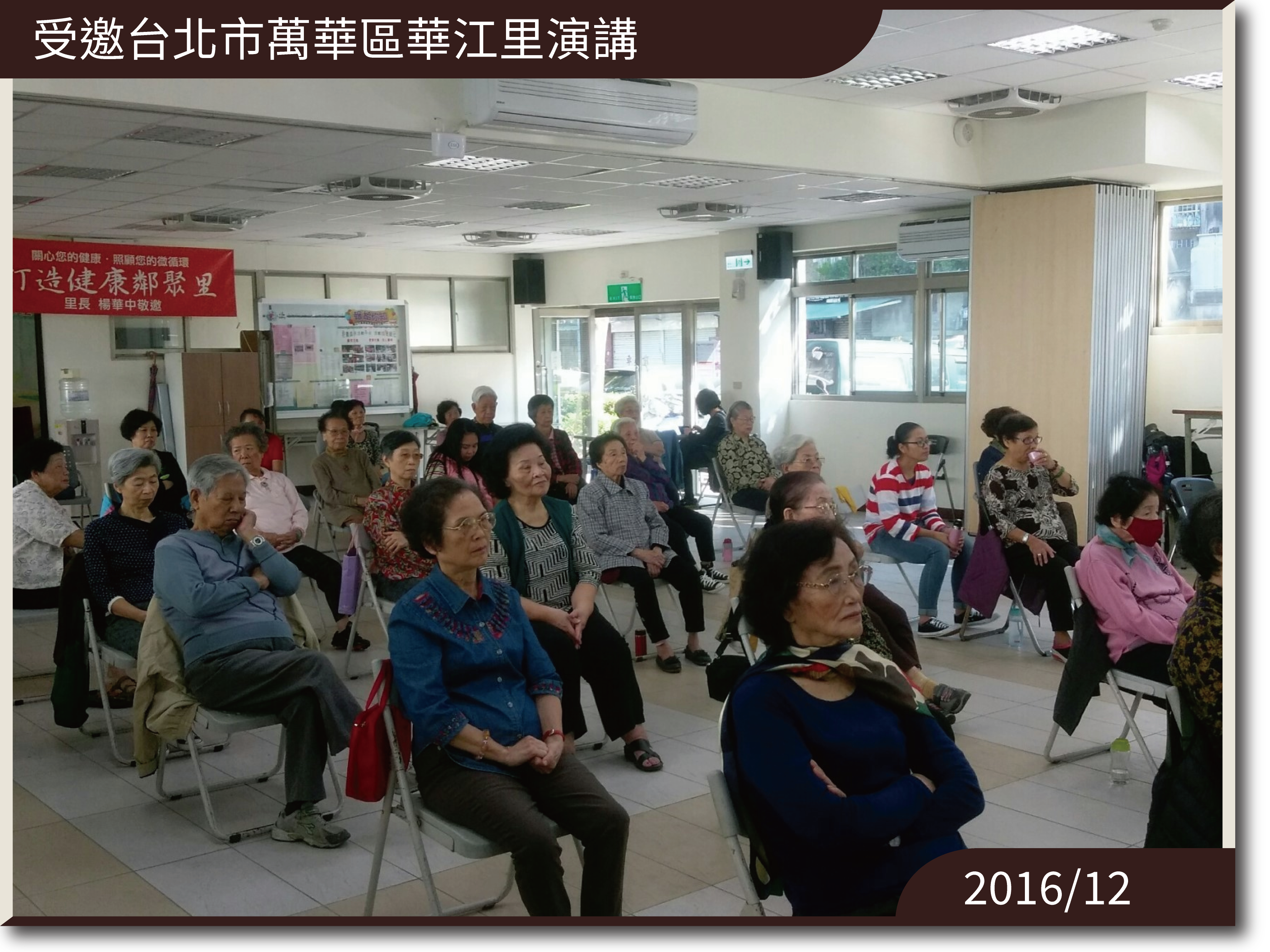 萬華區華江里演講
