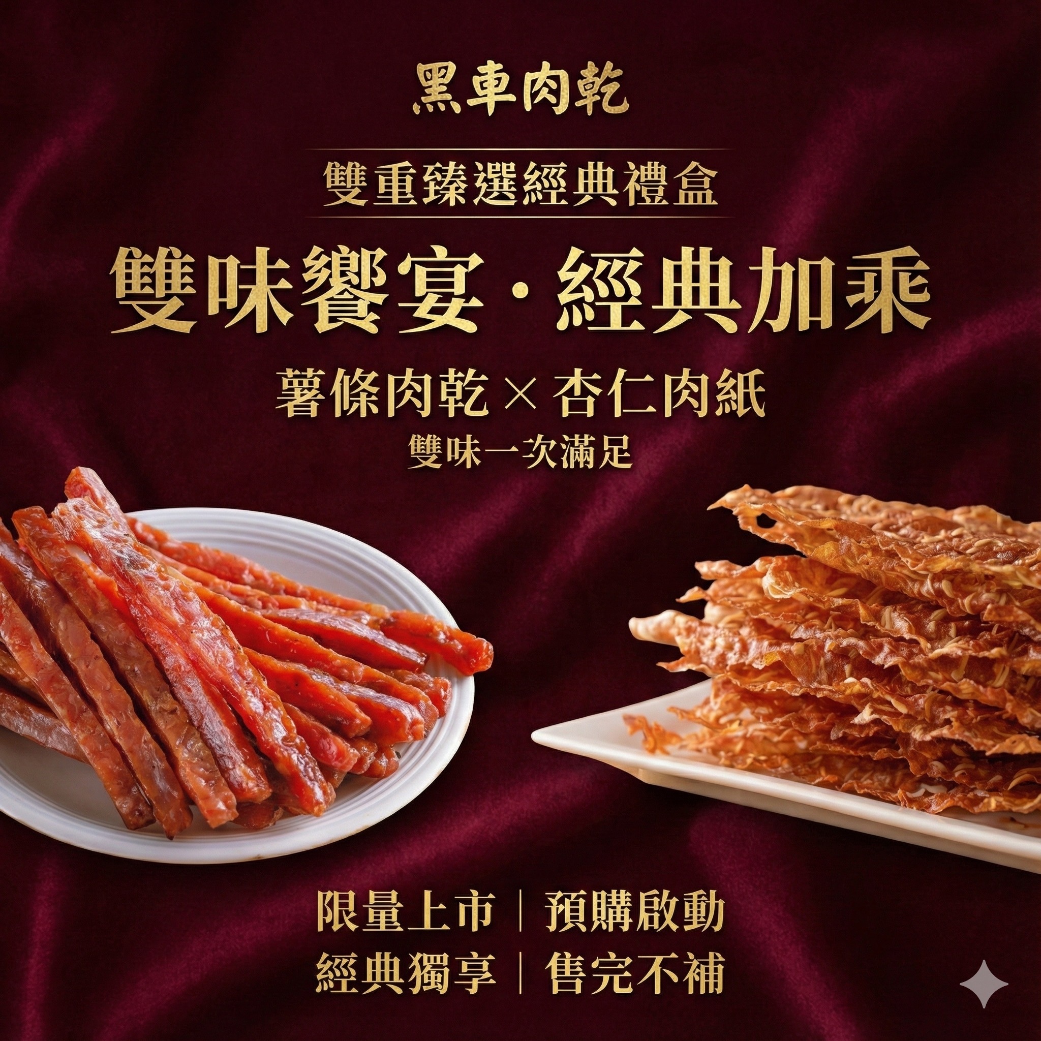 大禮盒(豬肉乾+薯條肉乾)