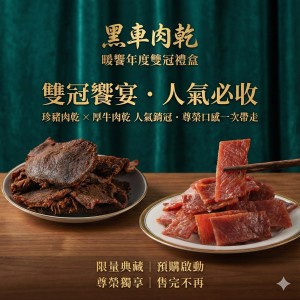 暖饗年度雙冠禮盒(牛肉乾+豬肉乾)