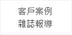 客戶案例雜誌報導