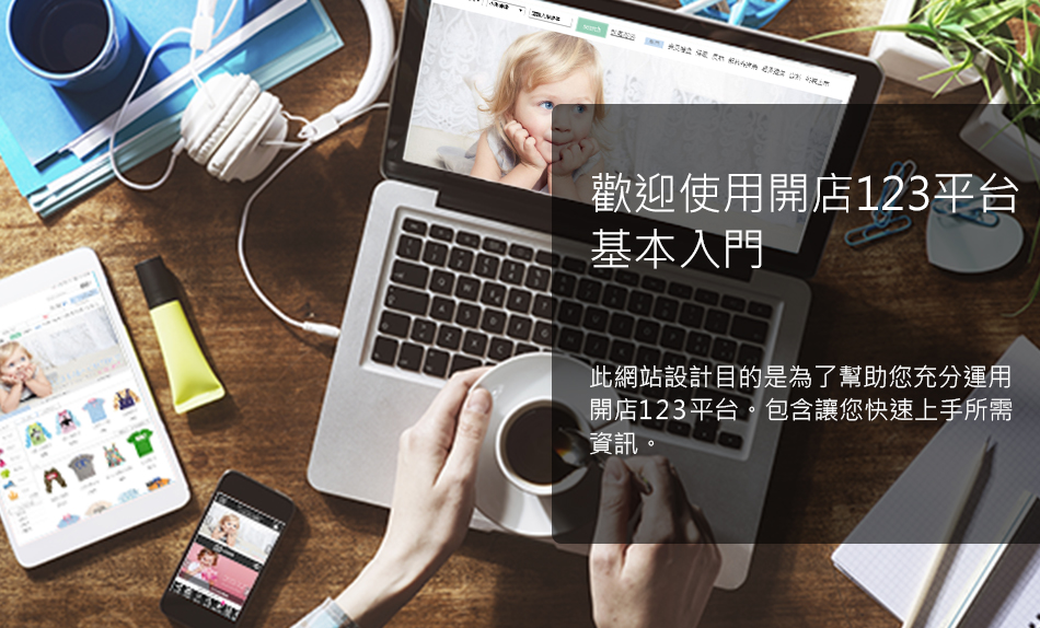 歡迎使用開店123平台基本入門_主圖