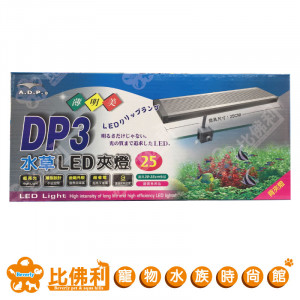A.D.P DP3 水草LED後夾燈 25cm