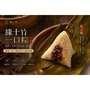 【紅豆】豆沙粽