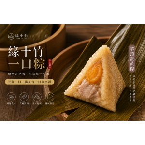【芋頭蛋黃】豆沙粽