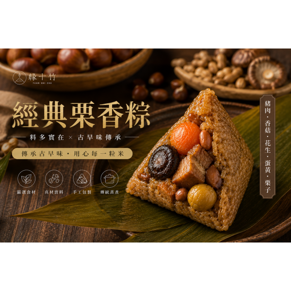 經典栗香粽【一包兩顆】