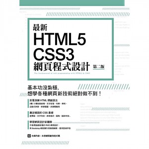 最新 HTML5+CSS3 網頁程式設計