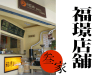 店家