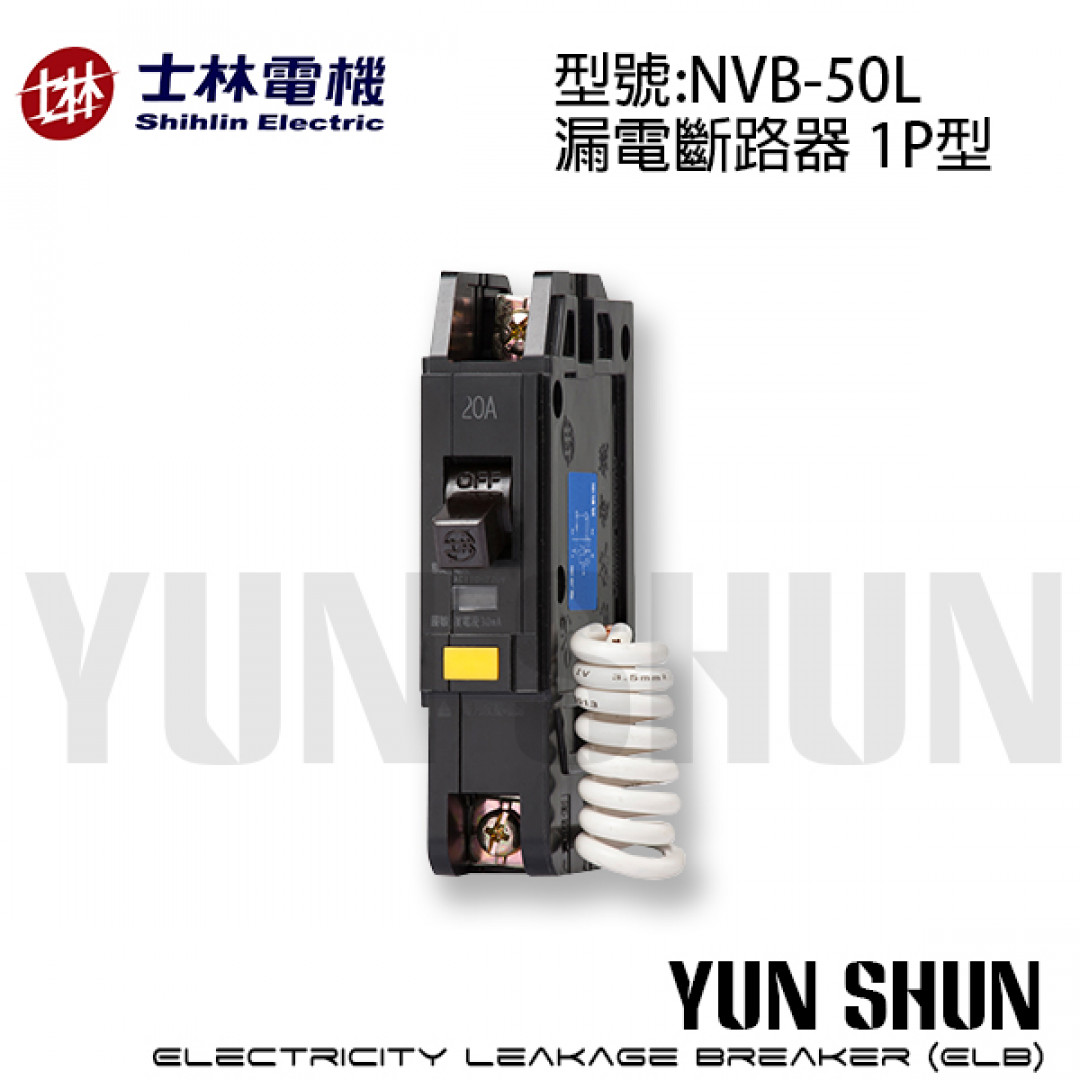 士林電機漏電斷路器nvb 50l 1p型漏電 過載 短路保護兼用 分電盤用 允順水電材料有限公司