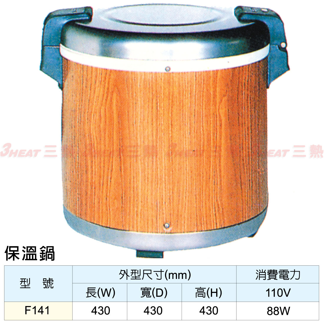 F141 保溫飯鍋 3heat 三熱營業用廚房設備