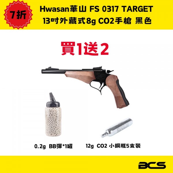 【BCS】送BB彈+小鋼瓶 Hwasan華山 FS 新版0317 TARGET 8吋短外藏式16g CO2 黑色