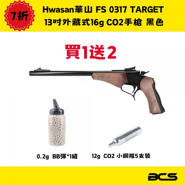 【BCS】送BB彈+小鋼瓶 Hwasan華山 FS 新版0317 TARGET 13吋外藏式16gCO2手槍 黑色