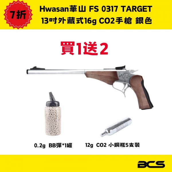 【BCS】送BB彈+小鋼瓶 Hwasan華山 FS 0317 TARGET 13吋外藏式16g CO2槍銀色