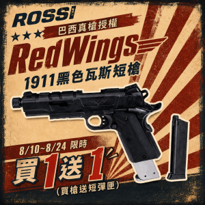 【BCS】限時買1送1 ROSSI 巴西真槍授權 RedWings 1911黑色瓦斯短槍手槍