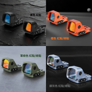 【BCS】GOWUTAR GP9 競技型 紅點 瞄準鏡 (6 MOA RMR 規格) 黑/橙/軍綠/銀灰