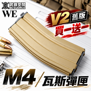 【BCS】買一送一！！！WE GBB 30發 V2 氣動瓦斯彈匣 彈夾 沙色 全開膛版 M4 M16 SCAR