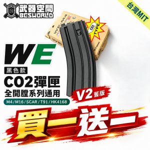 【BCS】WE GBB 30發 V2 CO2彈匣 彈夾 黑色 全開膛版(M4 M16 SCAR )
