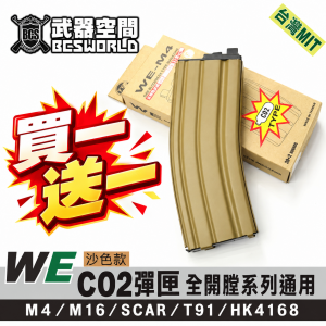 【BCS】WE GBB 30發 V2 CO2彈匣 彈夾 沙色 全開膛版(M4 M16 SCAR )