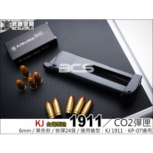 【BCS】KJ 1911 CO2彈匣 彈夾(KP07 KP-07通用)