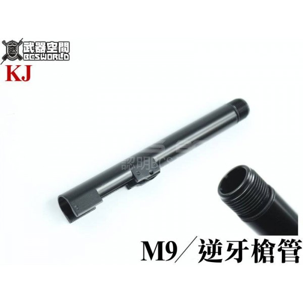 KJ M9 M9A1 金屬14mm逆牙金屬外槍管(可鎖滅音管)