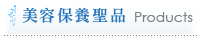 美容保養聖品