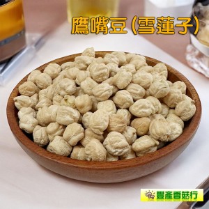 -鷹嘴豆/雪蓮子/埃及豆/雞豆/馬豆(真空夾鏈裝)-