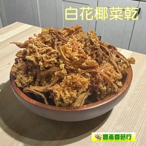 -白花椰菜乾-【乾燥蔬菜系列】