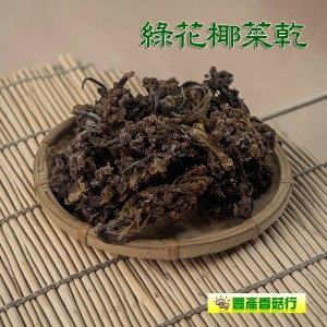-綠花椰菜乾/綠花椰菜干-