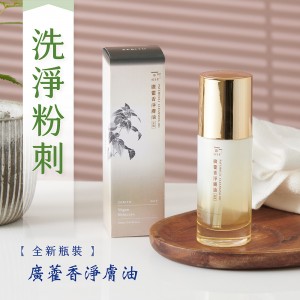 【植芮堂】廣藿香淨膚油 - 保濕洗臉卸妝油 (50ml)