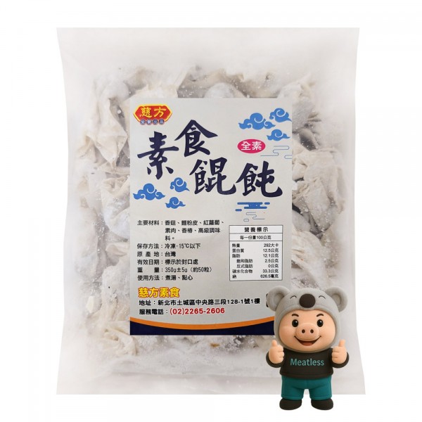 【慈芳】素食餛飩 純素雲吞 (350g/約50顆) <全素>