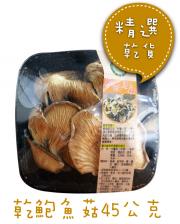 乾鮑魚菇
