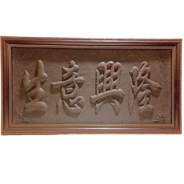 普洱茶 茶匾 工藝品擺件 生茶8.3公斤茶雕 ~生意興隆/財源廣進/萬事如意/鎮宅之寶/招財進寶 可選