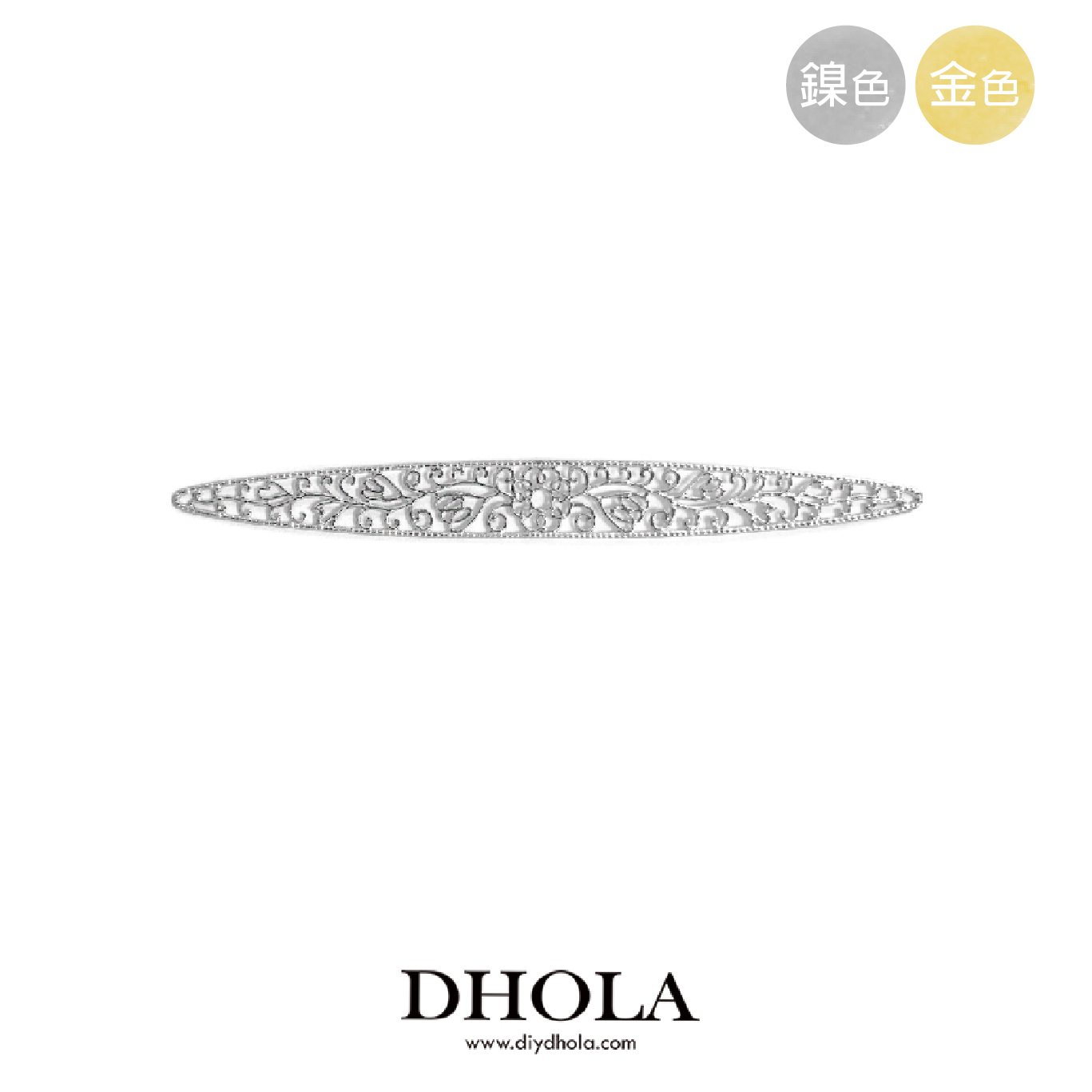 90*10MM【平面雕花長條橢圓片】銅片