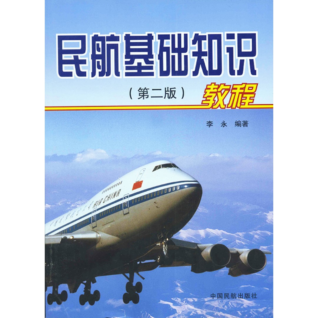 民航基础知识教程(第二版)(简体)