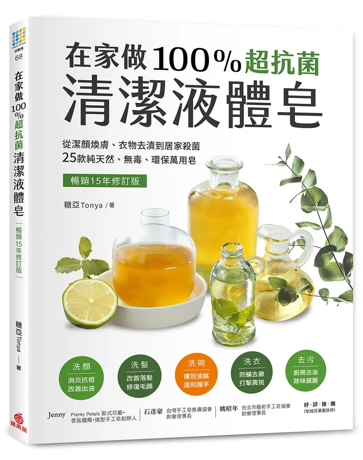 在家做100％超抗菌清潔液體皂