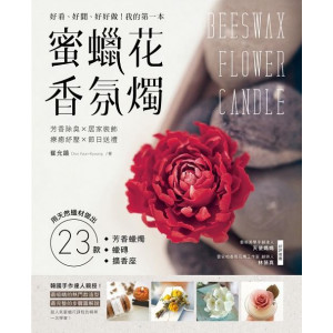 韓式絕美香氛蠟燭與擴香：35款大豆蠟╳花葉系擴香╳擬真甜點蠟燭