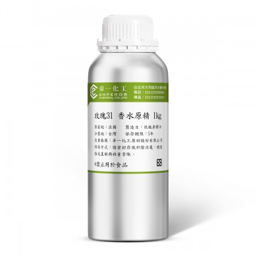 玫瑰31 香水原精