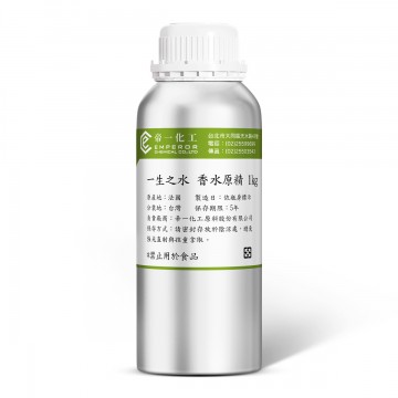 一生之水 香水原精