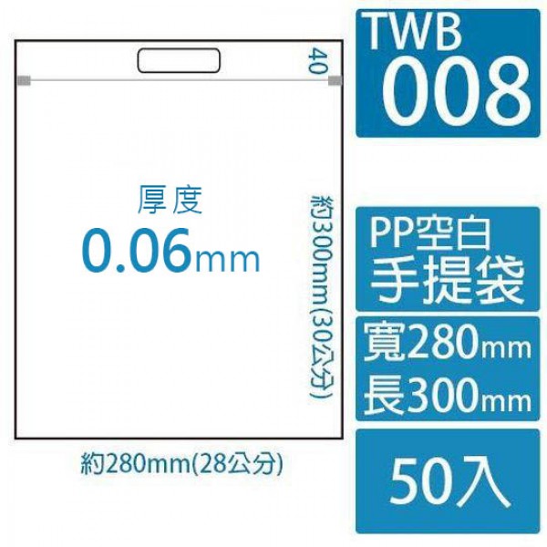 TWB008 PP空白手提夾鏈袋 (280*300mm)