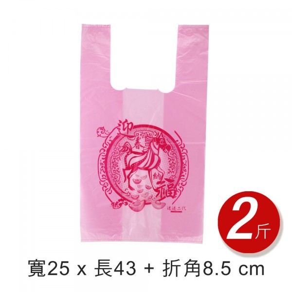 【2斤】 馬年-單色背心袋 (1磅/包)