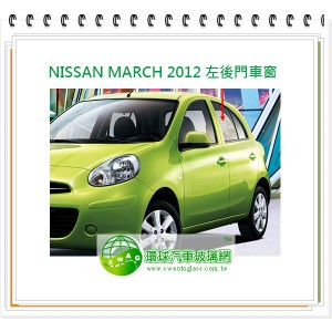NISSAN MARCH 2012 左後門車窗