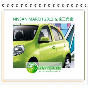 NISSAN MARCH 2012 左後三角窗