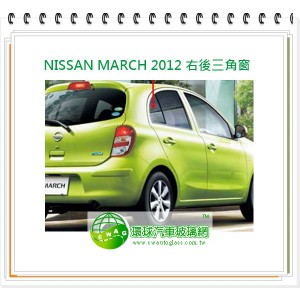 NISSAN MARCH 2012 右後三角窗