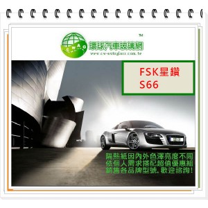 FSK S66 轎車車身玻璃隔熱紙
