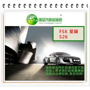 FSK S26 轎車前擋隔熱紙