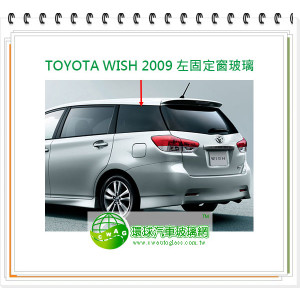 TOYOTA WISH 2009 左固定窗玻璃