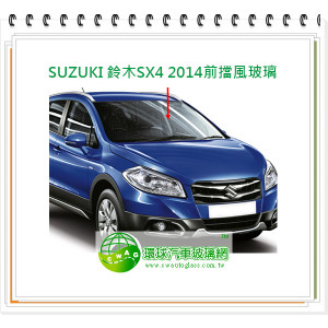 SUZUKI鈴木SX4 2014 前擋風玻璃