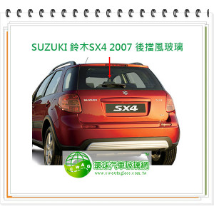 SUZUKI 鈴木SX4 2007 後擋風玻璃