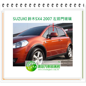 SUZUKI 鈴木SX4 2007 左前門玻璃