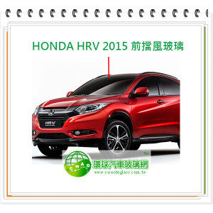HONDA HRV 2015 前擋風玻璃
