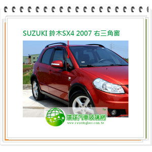 SUZUKI 鈴木SX4 2007 右前三角窗